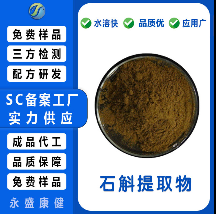 石斛提取物 铁皮石斛粉石斛浸膏水溶性粉末10：1多规格食品级现货