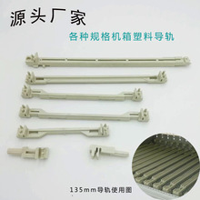 注塑厂家供应仪表机箱机柜导轨导轨头 各种规格线路板塑料导