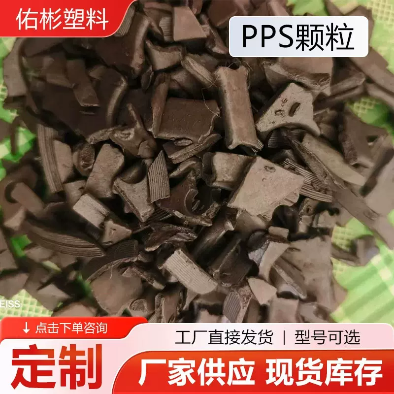PPS颗粒玻纤增强阻燃聚苯硫醚PPS注塑阻燃再生塑料颗粒供应