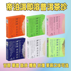 帝泊アルプーアル茶珍甘アルコール陳皮菊モチモチジャスミン薔薇紅棗即可プーアル茶インスタント茶葉