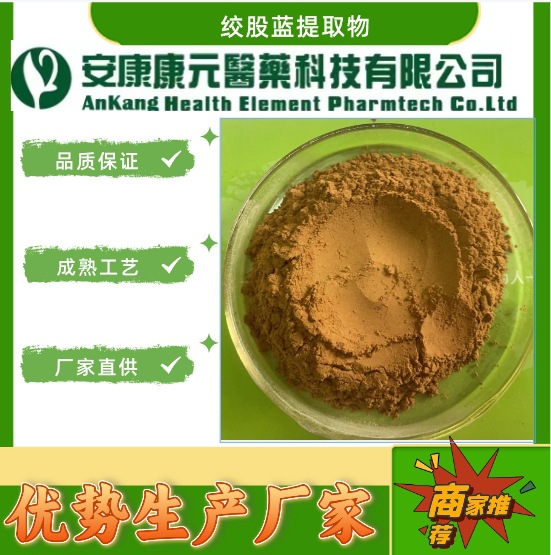 绞股蓝提取物绞股蓝皂甙50%UV种植提取备案生产厂家源头直供