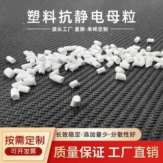 定制抗静电母粒 长效抗静电剂母粒 PE/PP/ABS通用塑料抗静电母料