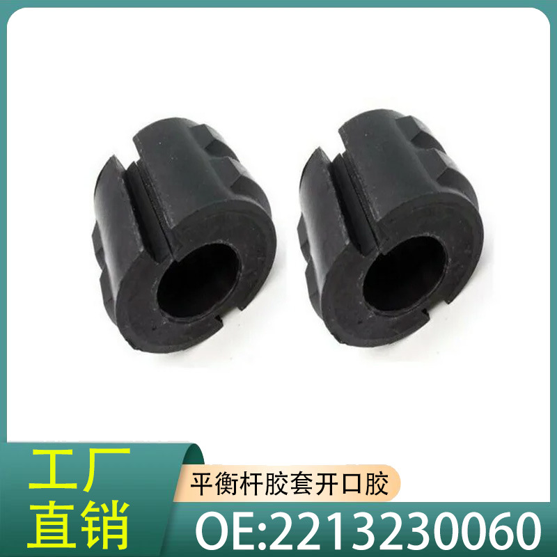 2213230060 Suitable for Mercedes-Benz W221/W220/W211S300S350 Front Balance Rod Rubber Sleeve Opening Glue