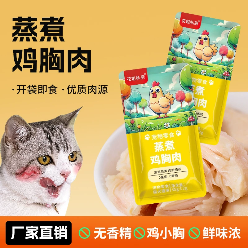 35 г Куриная грудка Hua Jie's Private Kitchen, закуска для домашних животных, приготовленная на пару, вареная куриная грудка для собак и кошек, подходит для котят.