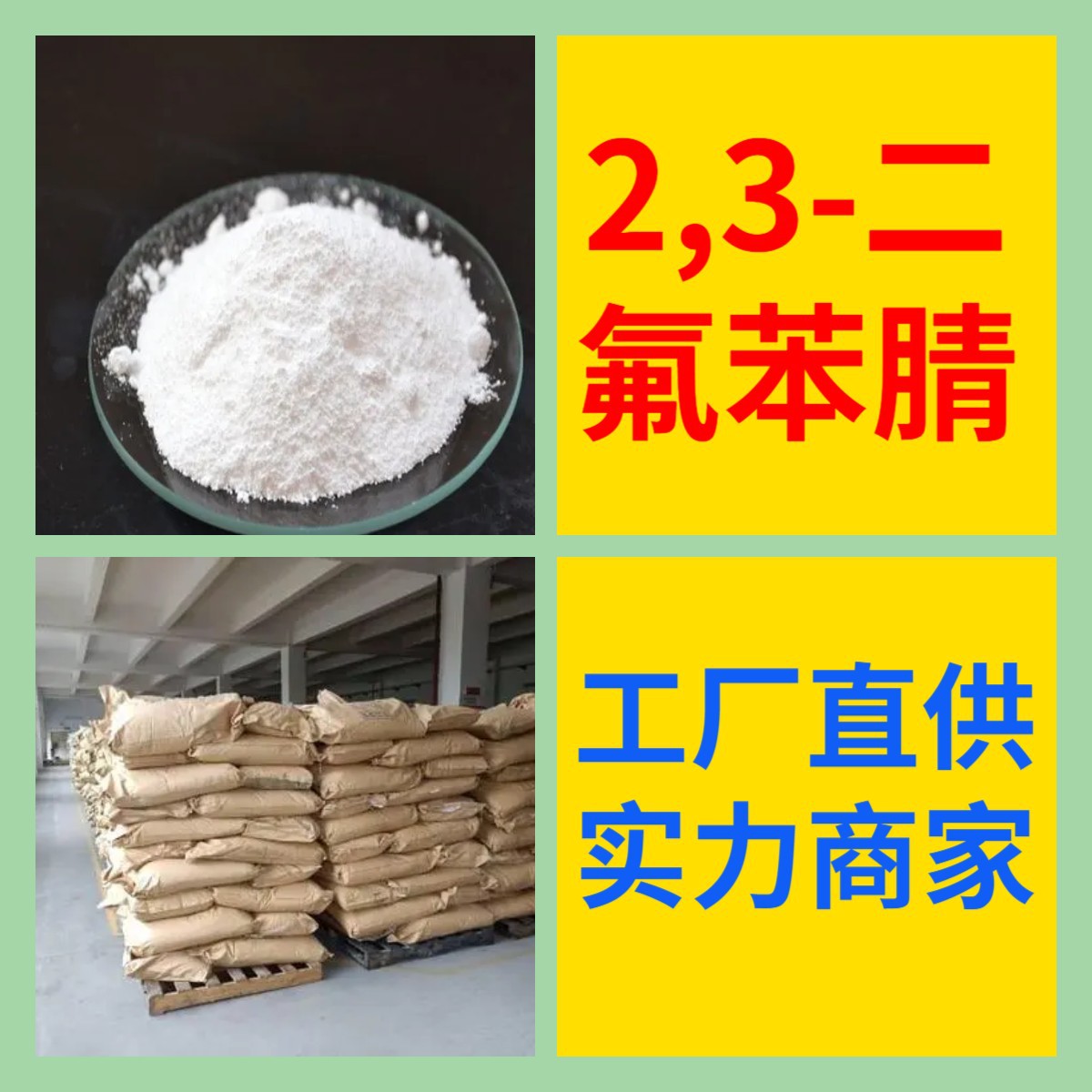 2,3-二氟苯腈 全国发货诚信经营基地直供24小时服务山东江苏上海