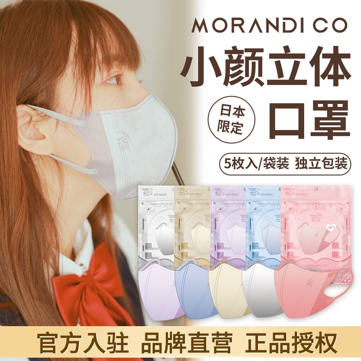 日本Morandi Co彩色独立装MC美颜立体3D口罩女性成人防护5枚装