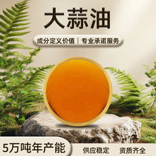 大蒜油 橙色油状液体 难溶于水 特殊气味 干燥避光储存 现货批发