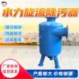 水力热力旋流耐腐蚀除污器