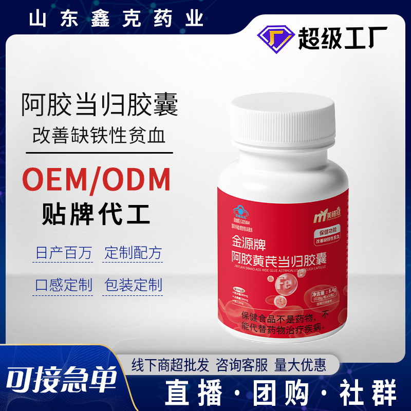 阿胶黄芪当归铁胶囊贴牌定制改善营养性贫血蓝帽阿胶黄芪当归胶囊