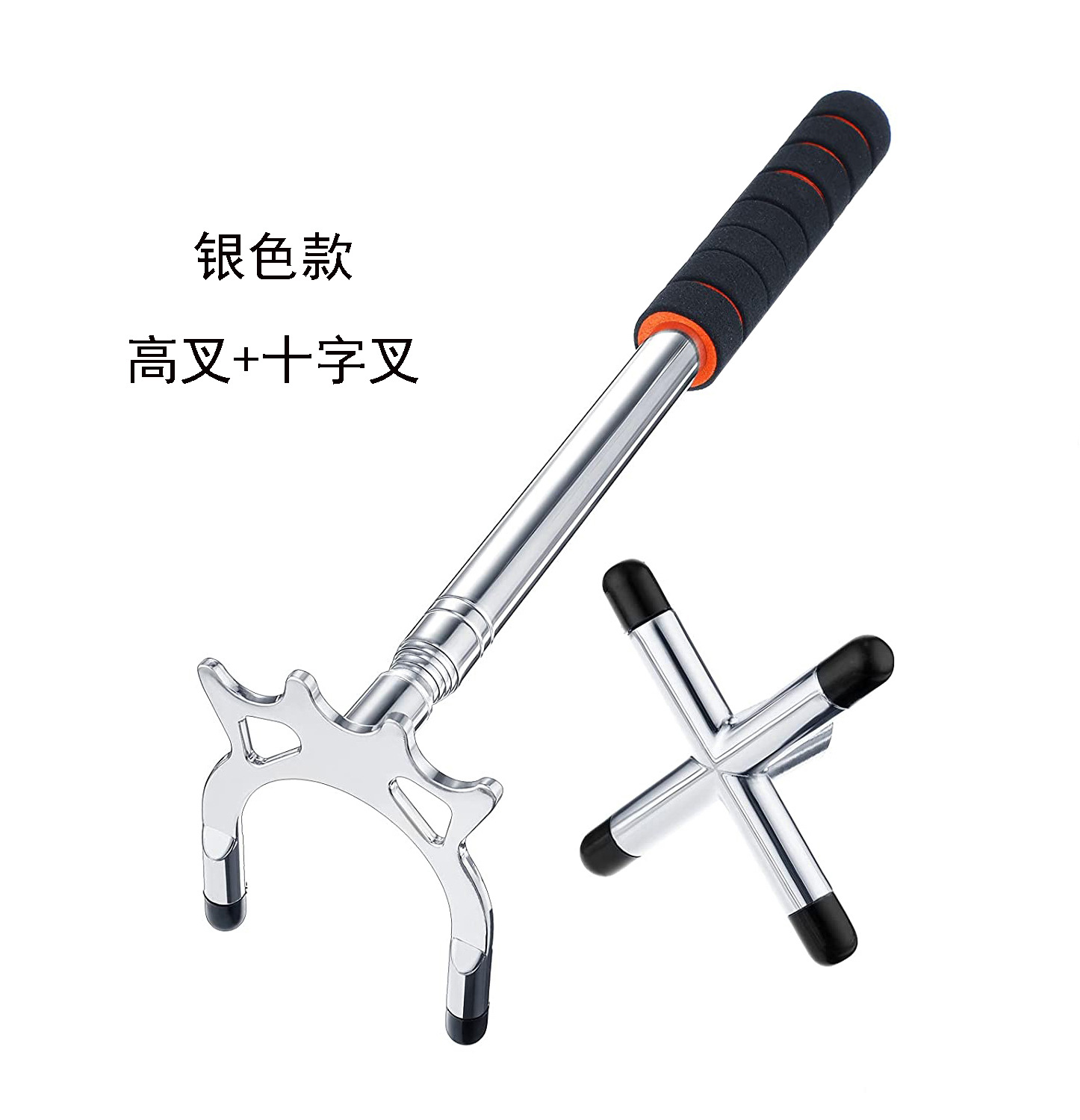 银色款高叉+十字叉