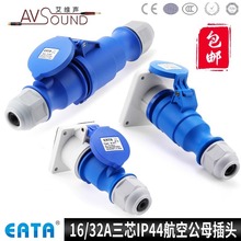 EATA防水IP44电源航空插头工业连接器16a32A三芯机柜机箱灯光音响