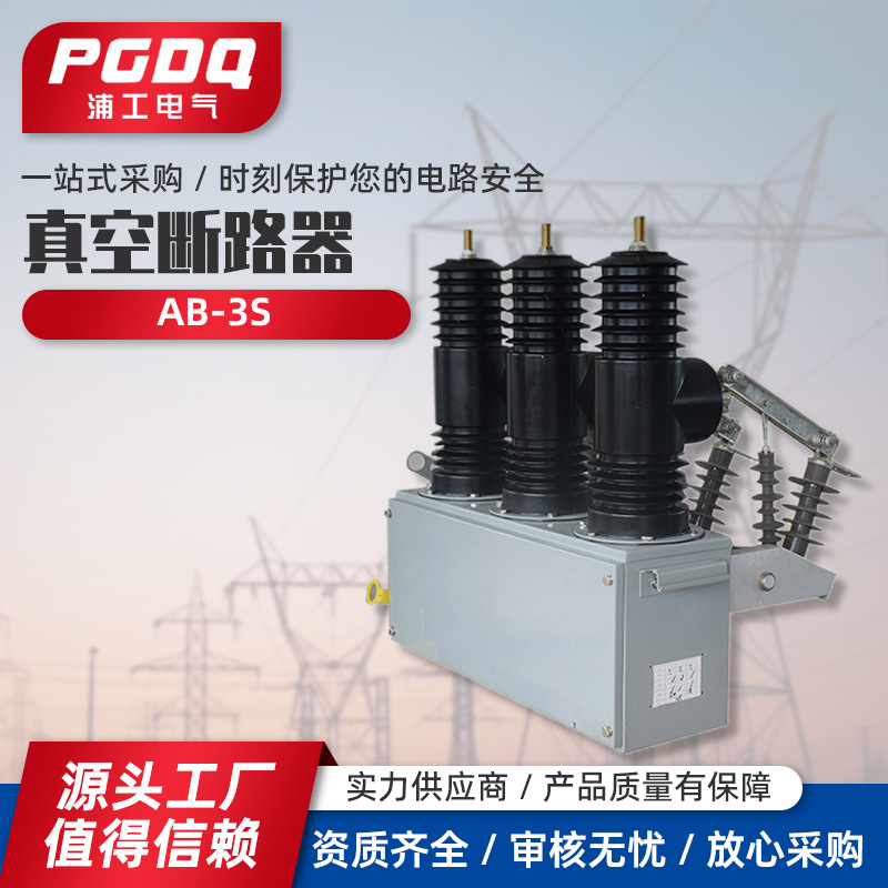 真空断路器AB-3S户外高压 永磁 智能 高压真空断路器 浦工高压