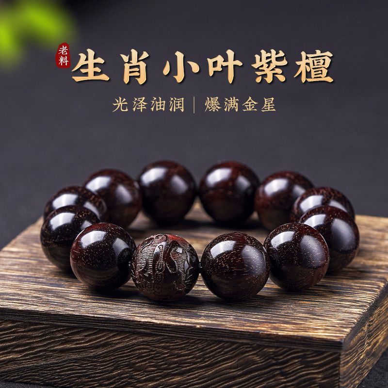 小叶紫檀手串男女老料檀香木十二生肖雕刻文玩盘玩佛珠念珠20乔迁
