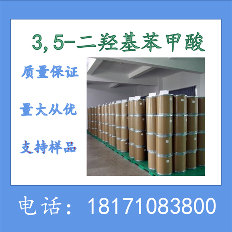 3,5-二羟基苯甲酸 α-雷琐辛甲酸 CAS：99-10-5 可以分装 98%以上