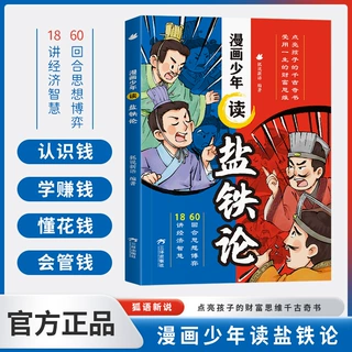 漫画少年读盐铁论 给孩子的财商启蒙书 建立金钱观念秒懂赚钱逻辑