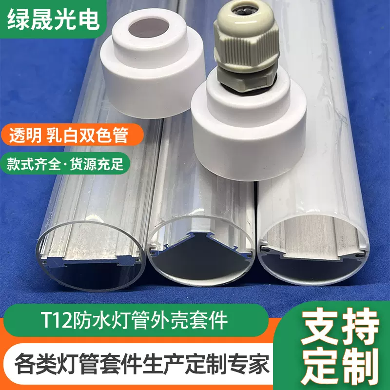 T12植物灯管外壳套件植物补光灯40W外壳透明乳白双色直径38MM