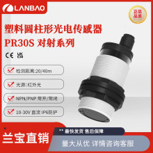 兰宝塑料圆柱光电开关防水PR30S-TM40DNO 长距离40米 对射传感器