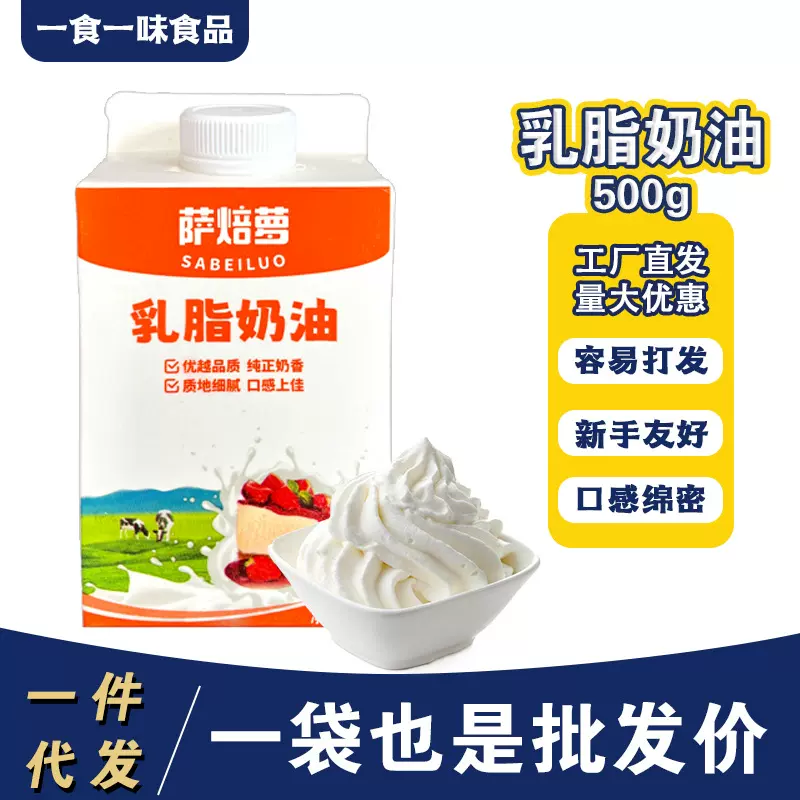 萨焙萝含乳脂奶油小包装裱花烘焙原料500克批发甜点淡奶油烘培