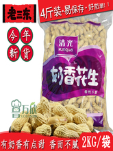 奶香花生4斤袋装蒜香味奶油味带壳大花生2KG核桃味干炒货年货