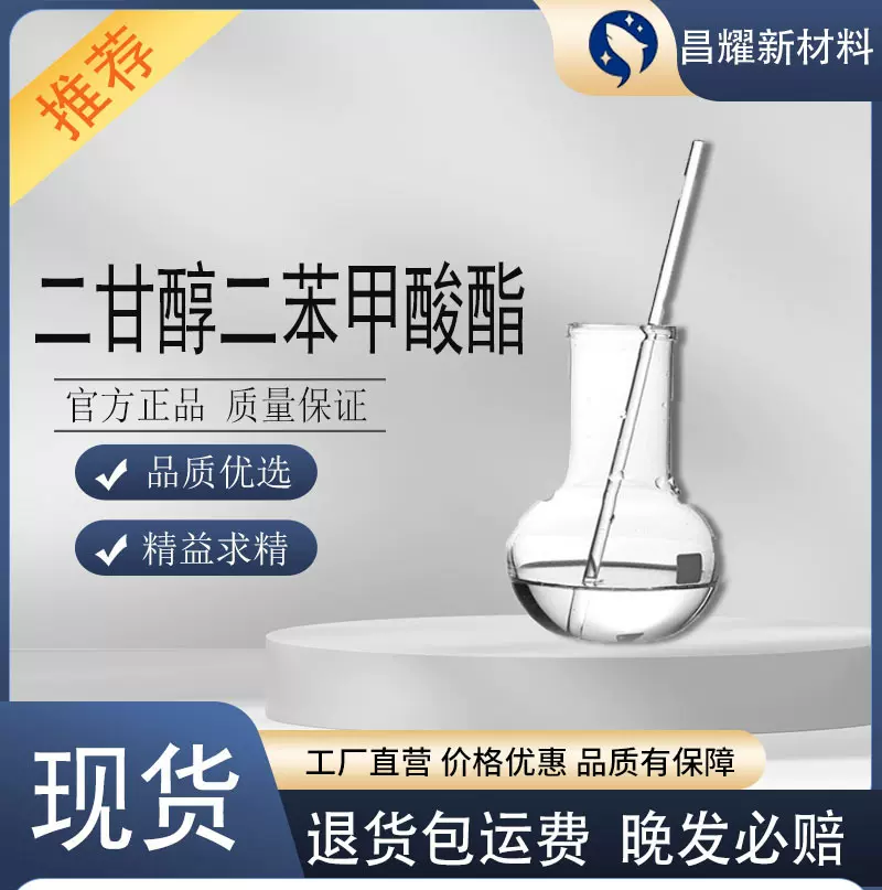 二甘醇二苯甲酸酯 DEDB 工业级增塑剂 120-55-8 二甘醇二苯甲酸酯