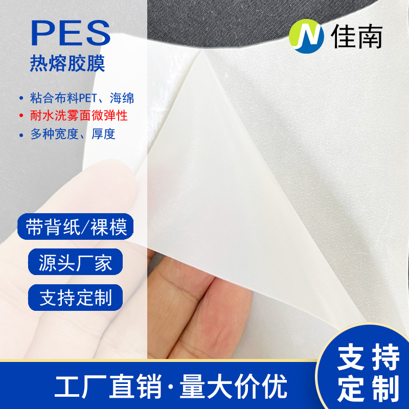 PES热熔胶膜厂家销售服装布料用聚酯热熔双面胶耐水洗微弹粘海绵
