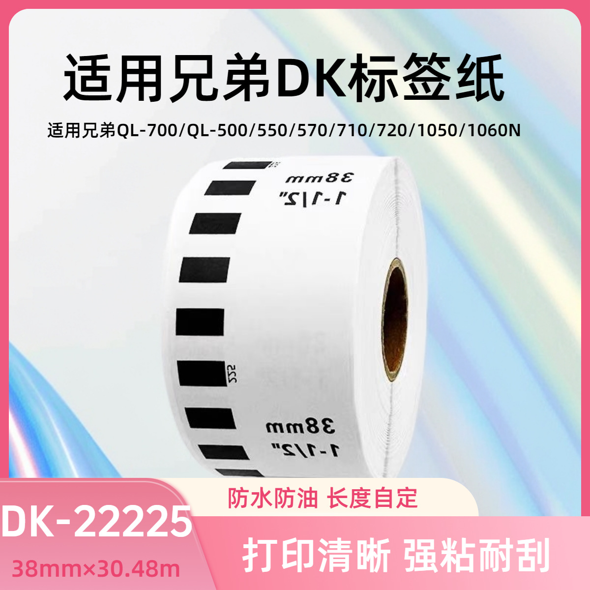 工厂供应 适用于兄弟打印机DK-22225标签38*30.48m