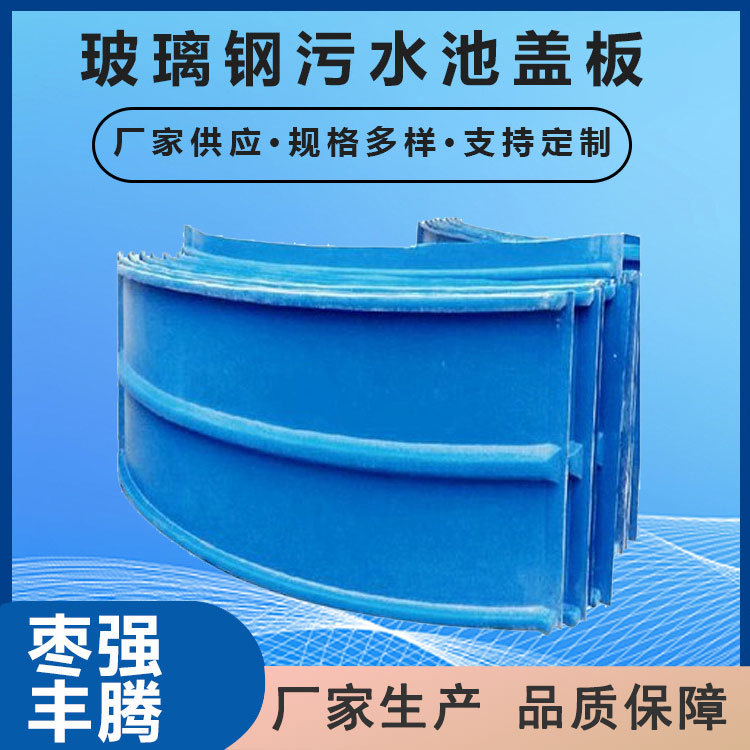 定制玻璃钢拱形盖板 污水池空腹平圆弧形集气臭气密封防雨保护罩