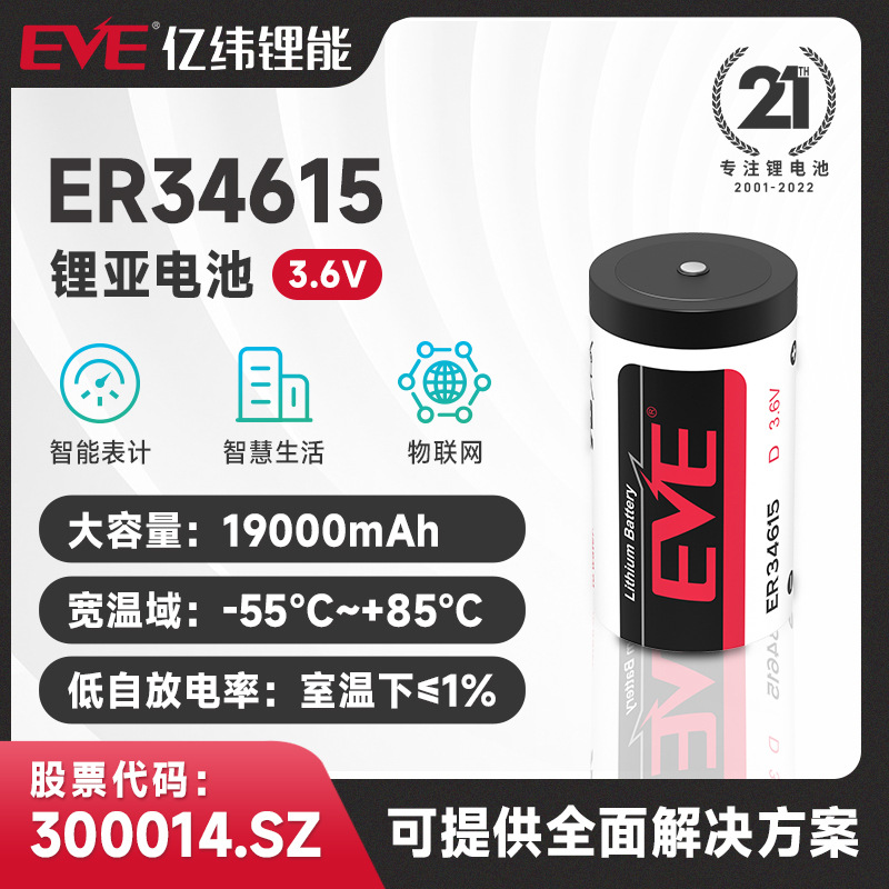EVE亿纬锂能ER34615锂亚柱式电池3.6V容量型锂电池厂家直销