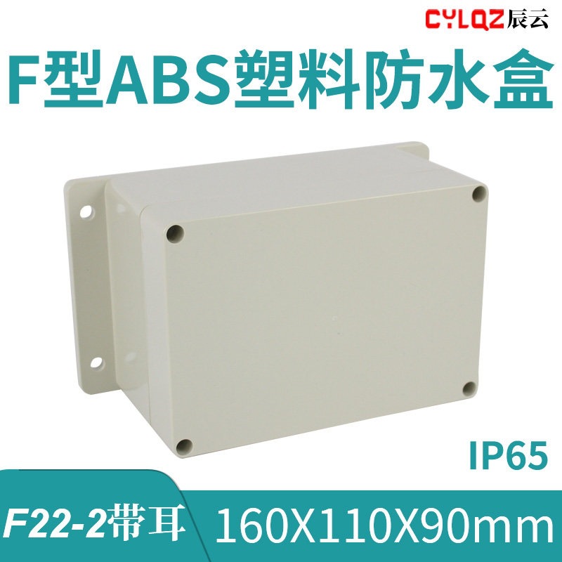 F22-2带耳 160*110*90mm ABS塑料接线盒PCB板锂电池改装DIY改