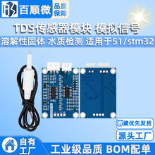 TDS传感器模块 模拟信号 溶解性固体 水质检测 适用于51/stm32