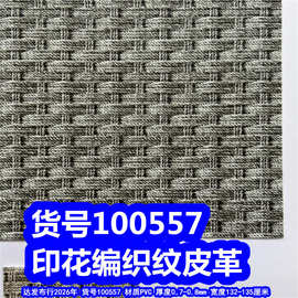 100557#印花编织纹皮革、印花绳子纹编织皮革PVC皮革