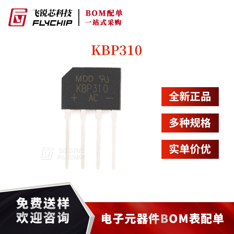 原装正品 KBP310 3A/1000V 扁桥 整流桥堆 硅桥式整流器