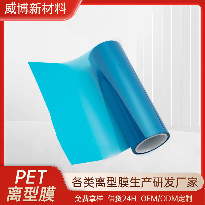 蓝色PET离型膜2.5c硅油聚酯薄膜模切加工超轻pet离型膜切片定制