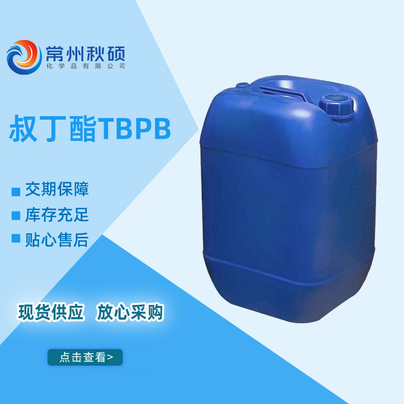 【秋硕】叔丁酯固化剂98含量TBPB模压制品片材团料适用高纯度