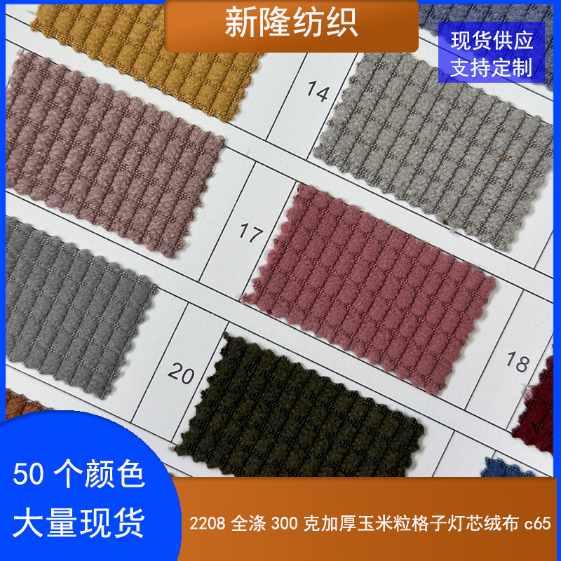 2208 전체 폴리에스테르 300g 두꺼운 옥수수 커널 격자 무늬 코듀로이 천 c65