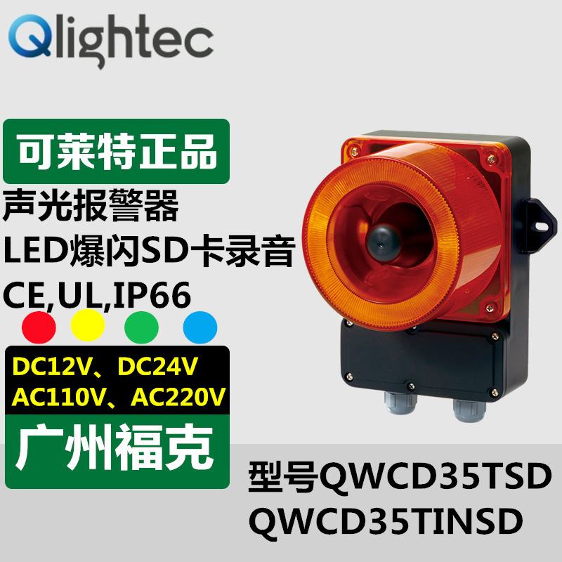 供应Q-light可莱特QWCD35TSD声光报警器LED带接线盒可录音