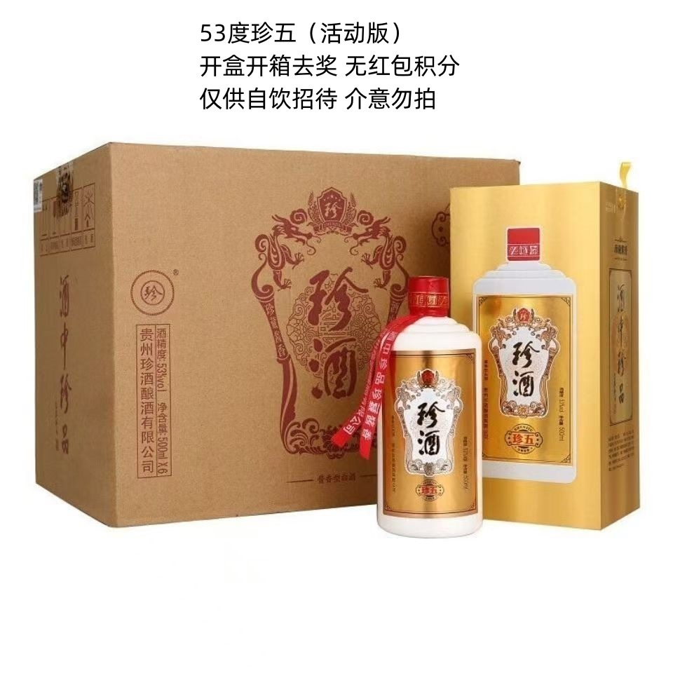 53度酱香型白酒批发 珍酒珍五活动版 （无奖无积分) 仅供自饮招待