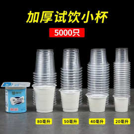 加厚试饮杯80ml一次性试吃品尝小号塑料小杯子40ml迷你白酒杯20ml
