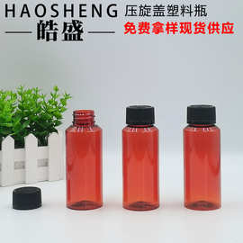 120ML压旋盖精华液瓶 鱼饵液塑料瓶 胶囊片颗粒瓶 防盗盖分装瓶
