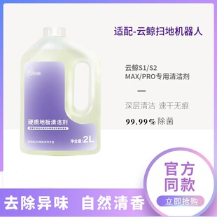 Applicable to Cobos Tian can pursue beauty millet stone cloud whale sweeping robot washing machine cleaning liquid lotion