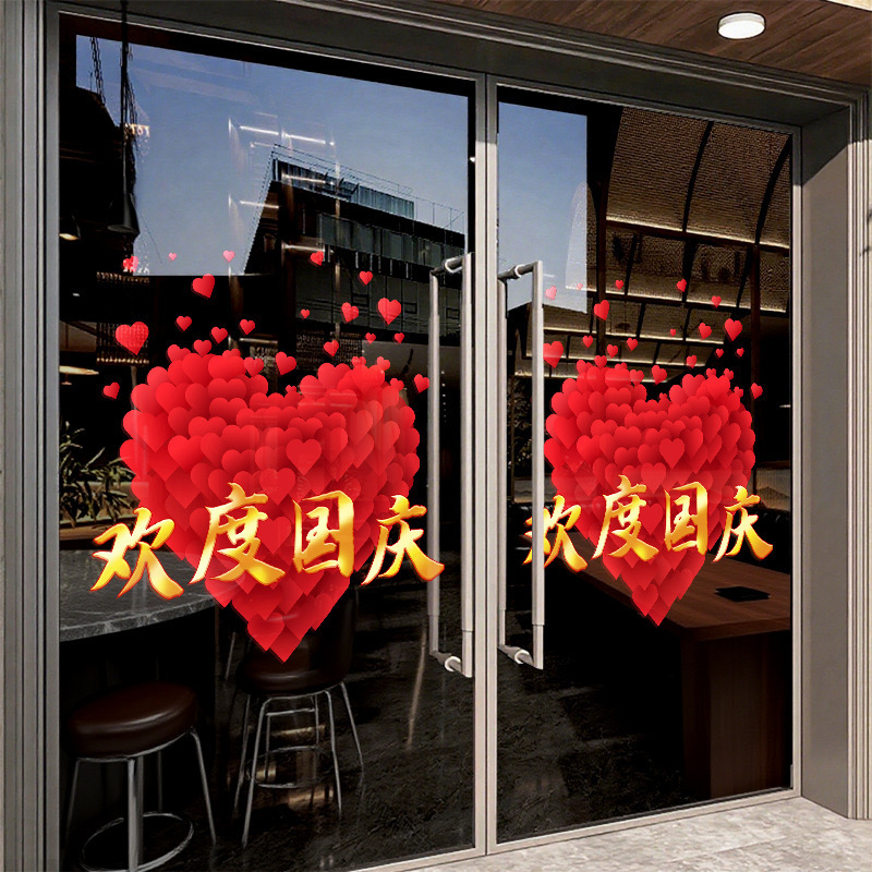 十一欢度国庆节日窗花装饰品商场店铺橱窗氛围布置静电玻璃门贴纸|undefined
