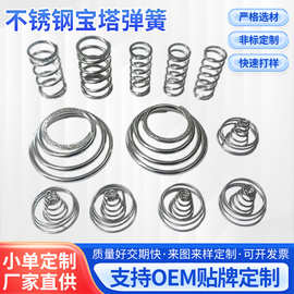 不锈钢宝塔弹簧五金玩具压簧折弯触摸拉伸减震汽车配件高弹力弹簧