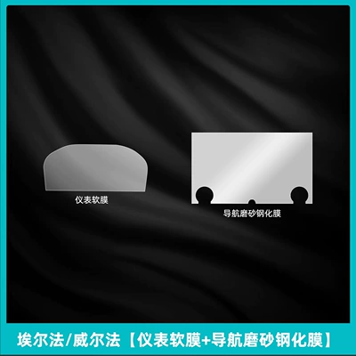 Film Navigation Screen Tempered Film: Car interior film - right-hand-drive-elfa-wellfa-instrument-soft-film-navigation-frosted-tempered-film