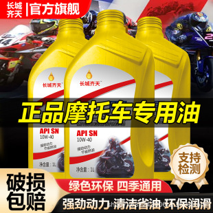 Great Wall Qitian Motorcycle Oil Fully Synthetic Oil Pedal Haojue Suzuki Engine Lubricant Universal for All Seasons
