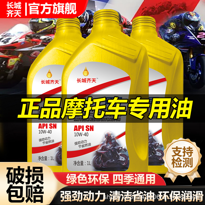 长城齐天摩托车机油全合成机油踏板豪爵铃木发动机润滑油四季通用