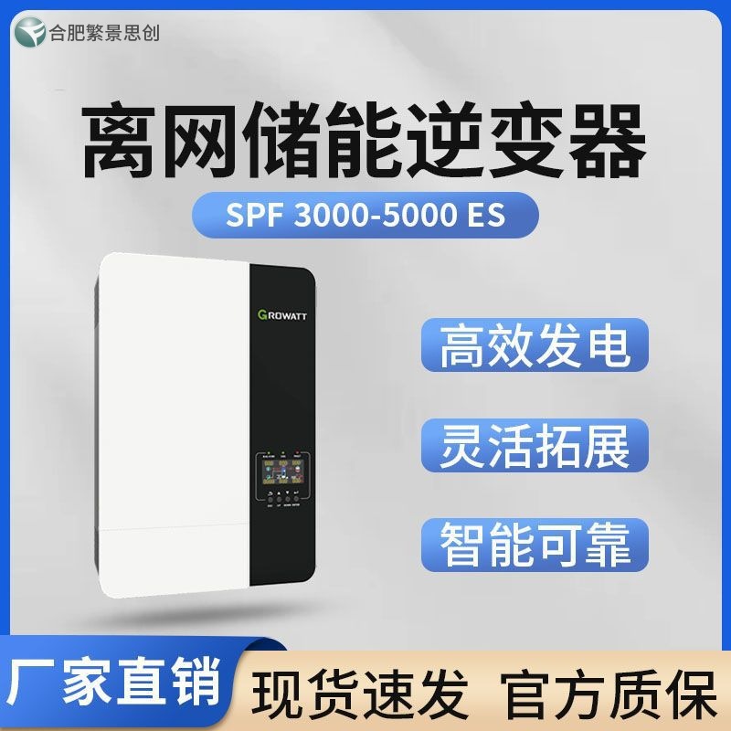 Growatt 古瑞瓦特 SPF5000 ES 太阳能离网储能光伏逆变器