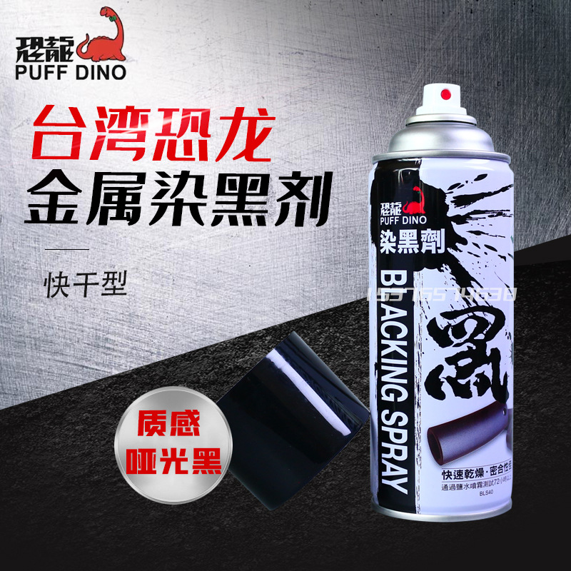 台湾恐龙金属染黑剂现场发黑液不锈钢铁铝发黑修复补漆笔BLS40
