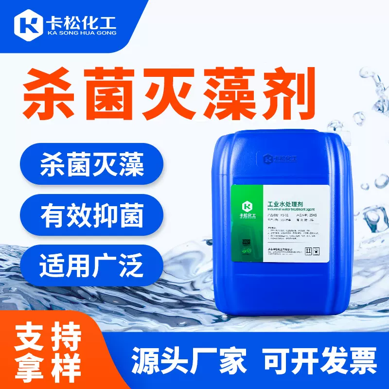 工业杀菌灭藻剂 鱼塘湖泊河道工业循环水冷却水凉水塔杀菌灭藻剂