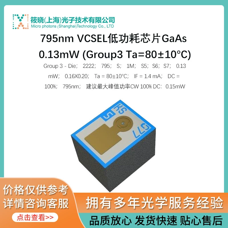 795nm VCSEL чип с низким энергопотреблением GaAs 0.13mW (Group3 Ta = 80 ± 10 °C)