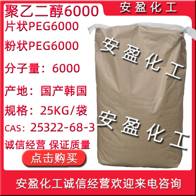 聚乙二醇6000 乐天东联片状PEG6000分子量 片状粉末状聚乙二醇600